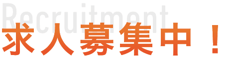 求人募集中！