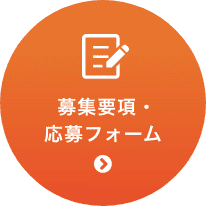  募集要項・応募フォーム
